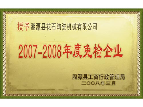 2008免檢企業